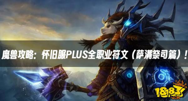 魔兽攻略：怀旧服PLUS全职业符文（萨满祭司篇）！