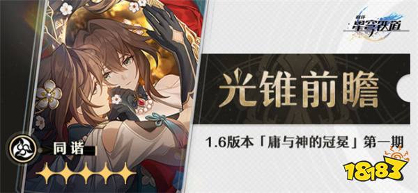 崩坏星穹铁道1.6版本阮·梅光锥介绍 「镜中故我」光锥卡池一览