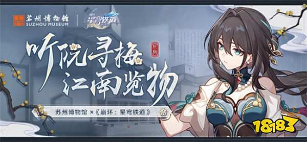 星穹铁道 × 苏州博物馆联动来袭！特别活动详情介绍