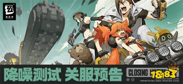 《絕區零》「降噪測試」關服公告