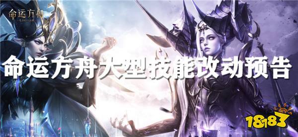 命运方舟终于要技改了?2024年1月10日首次技能改动预告