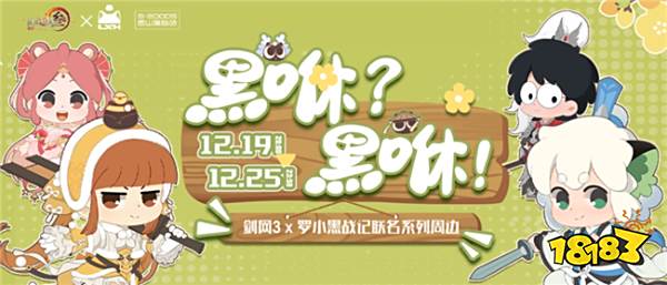 剑网3×罗小黑战记联名系列周边 谁家的小黑喵这么可爱呀！
