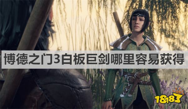 博德之门3白板巨剑哪里容易获得 《博德之门3》白板巨剑容易获得方法