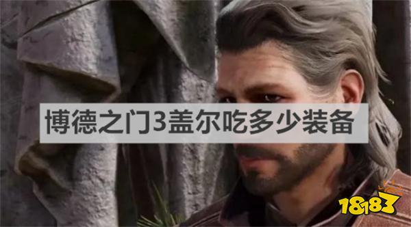 博德之门3盖尔吃多少装备 《博德之门3》盖尔吃装备介绍
