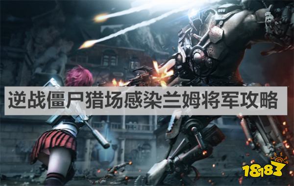 逆戰僵尸獵場感染蘭姆將軍是月球亂序的boss？ 逆戰僵尸獵場感染蘭姆將軍攻略