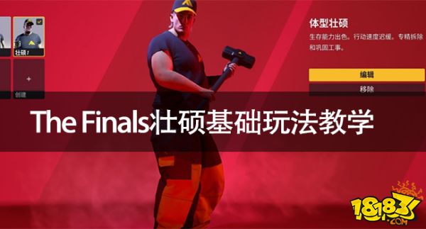 The Finals壮硕怎么玩 The Finals壮硕基础玩法教学