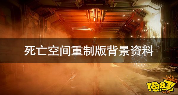 死亡空間重制版講了什么 死亡空間重制版背景資料介紹