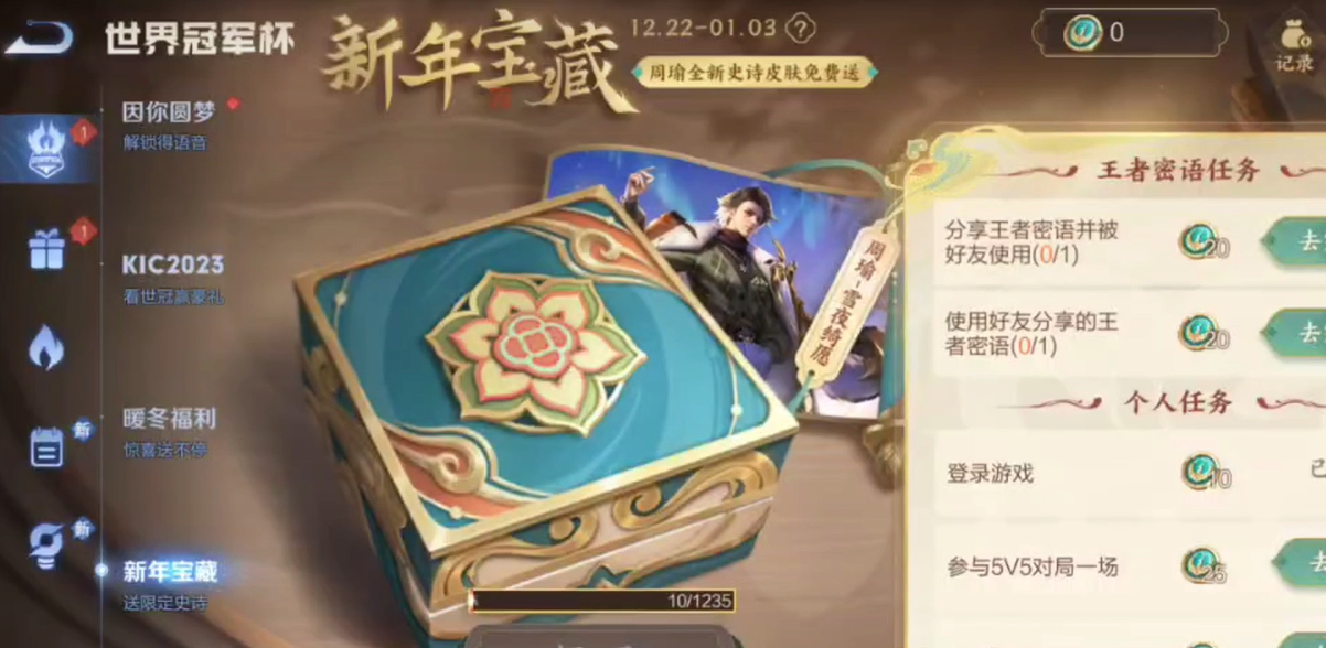 王者荣耀新年宝藏活动什么时候结束 新年宝藏活动结束时间