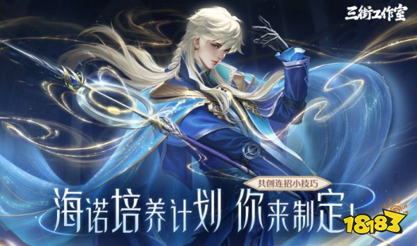 王者榮耀海諾連招小技巧共創開啟