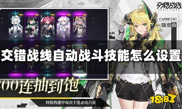 交错战线自动战斗技能怎么设置 自动战斗技能设置方法