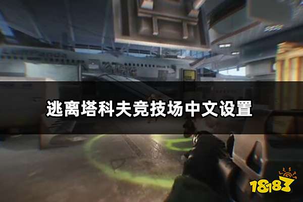 逃离塔科夫竞技场中文设置方法 塔科夫竞技场中文设置教程