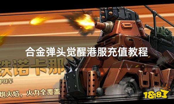 合金弹头觉醒港服充值教程 港服游戏充值详细图文教学