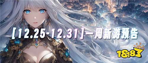 [12.25-12.31]一周新游预告：圣诞狂欢福利送不停，一周新游抢先玩！