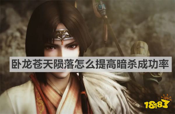 臥龍蒼天隕落怎么提高暗殺成功率 《臥龍蒼天隕落》提高暗殺成功率方法