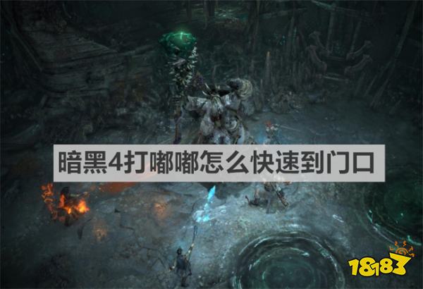 暗黑4打嘟嘟怎么快速到門口 《暗黑4》打嘟嘟快速到門口方法