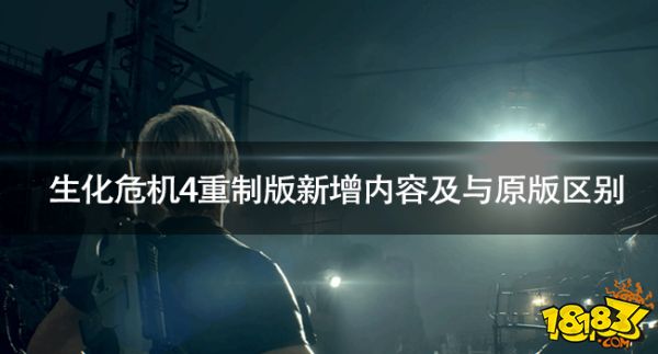 生化4重制與原版有什么區別 生化危機4重制版新增內容及與原版區別