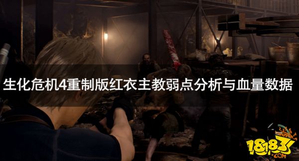 生化危機4重制版紅衣主教怎么打 生化危機4重制版紅衣主教弱點分析與血量數據