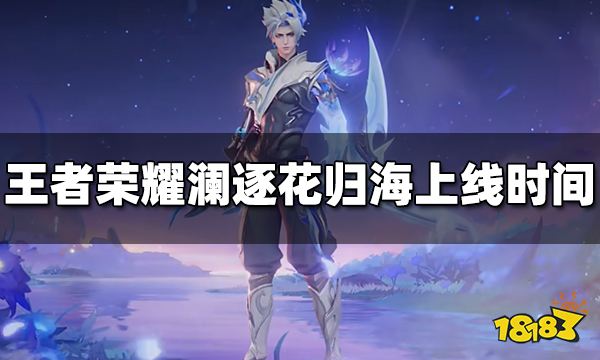 王者荣耀澜逐花归海上线时间 澜逐花归海几号上线