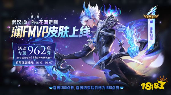 王者荣耀澜逐花归海上线时间 澜逐花归海几号上线