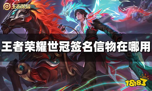 王者荣耀世冠签名信物在哪用 世冠签名信物使用方法