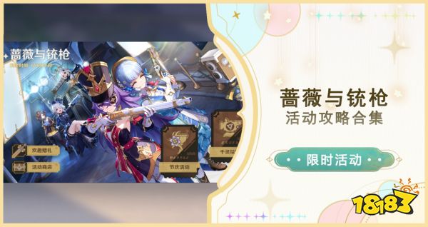 原神蔷薇与铳枪活动攻略合集 蔷薇与铳枪活动攻略大全