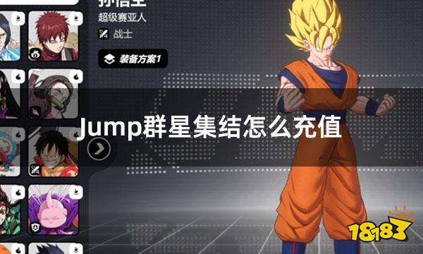 Jump群星集结怎么充值 外服游戏充值方法分享
