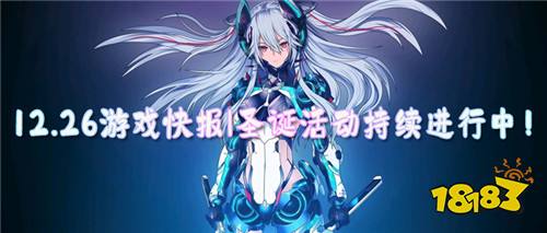 12.26游戏快报|圣诞活动持续进行中,还有两天就结束啦~