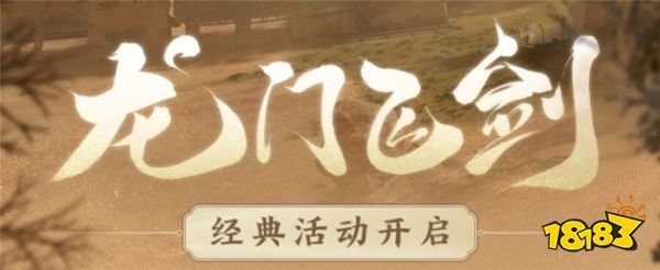 剑网3龙门飞剑活动即将开启 万灵山庄全新武器加入!