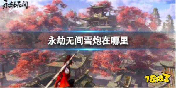 永劫无间雪炮任务说明 雪炮任务要怎么玩