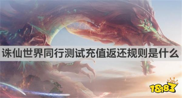 誅仙世界同行測試充值返還規則是什么 《誅仙世界》同行測試充值返還規則介紹