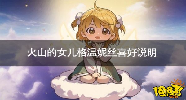 火山的女儿格温妮丝喜欢什么 火山的女儿格温妮丝喜好说明