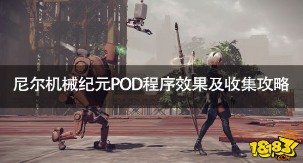 尼尔机械纪元POD程序有哪些 尼尔机械纪元POD程序效果及收集攻略