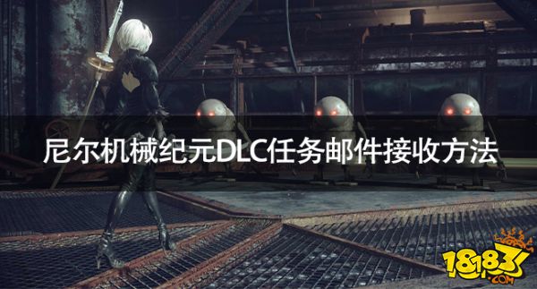 尼爾機(jī)械紀(jì)元DLC任務(wù)怎么接 尼爾機(jī)械紀(jì)元DLC任務(wù)郵件接收方法