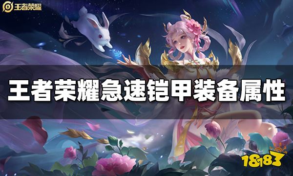 王者荣耀急速铠甲装备属性是什么 急速铠甲装备介绍