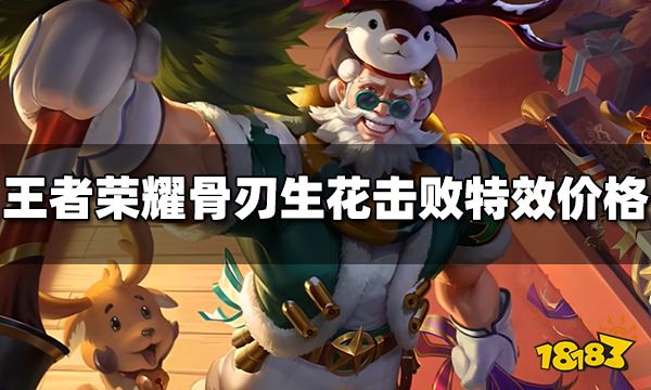 王者荣耀骨刃生花击败特效多少钱 骨刃生花击败特效价格