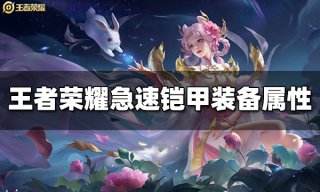 王者荣耀急速铠甲装备属性是什么 急速铠甲装备介绍