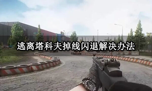 逃离塔科夫竞技场中文设置方法 塔科夫竞技场中文设置教程