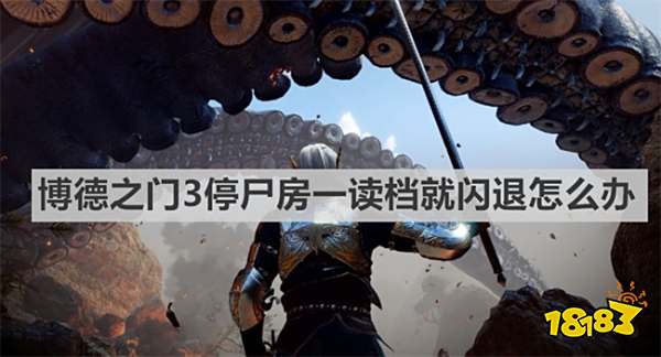 博德之门3停尸房一读档就闪退怎么办 《博德之门3》停尸房一读档就闪退解决方法