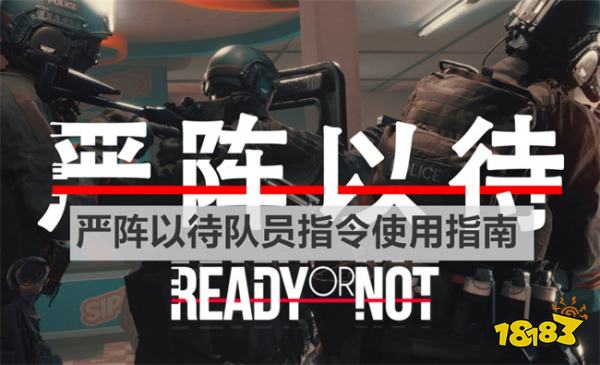 嚴(yán)陣以待隊員指令有哪些 《嚴(yán)陣以待》隊員指令使用指南
