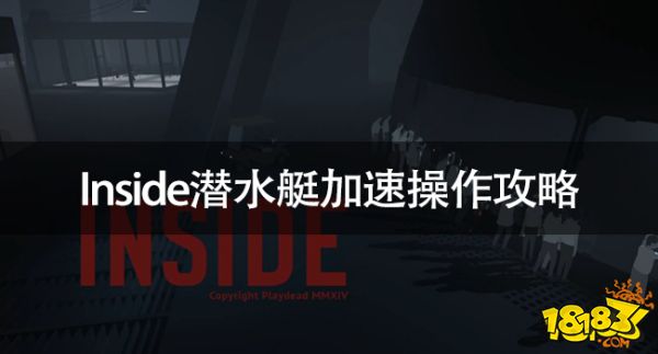 Inside潜水艇加速操作攻略 潜水艇怎么加速撞木板