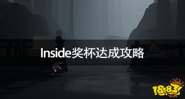 inside奖杯列外 inside奖杯告竣攻略