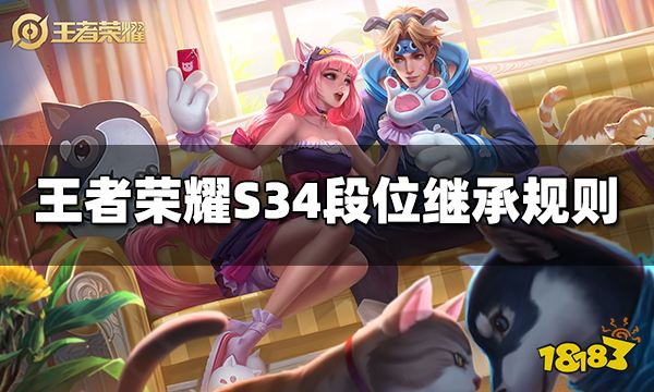 王者荣耀s34段位继承规则 S34段位继承表 18183王者荣耀专区