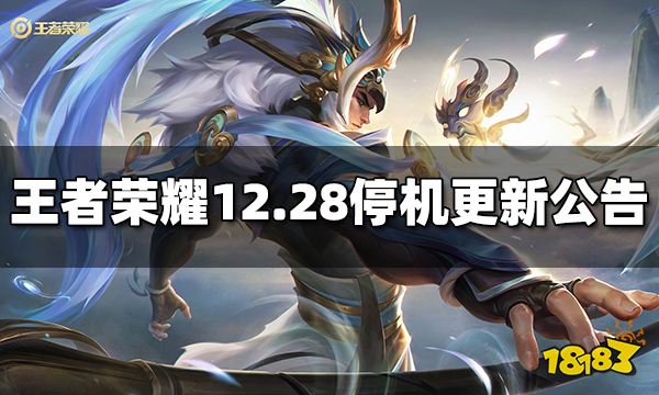 泛亚电竞平台|迪乐馆棋牌|王者荣耀12月28日停机维护更新公告