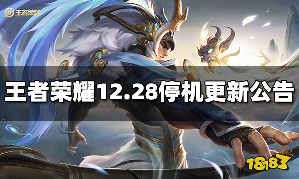 王者荣耀12月28日停机维护更新公告