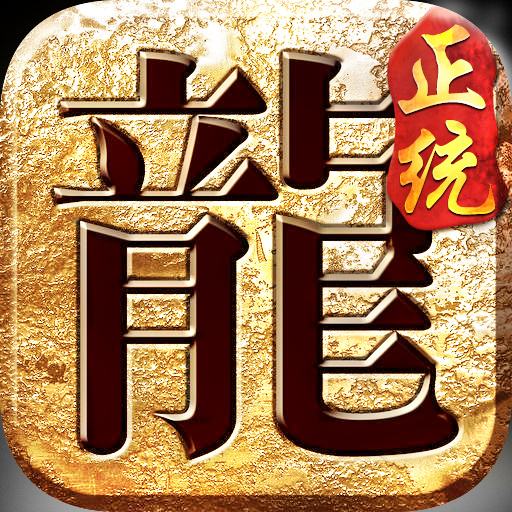 正统传奇复古打金