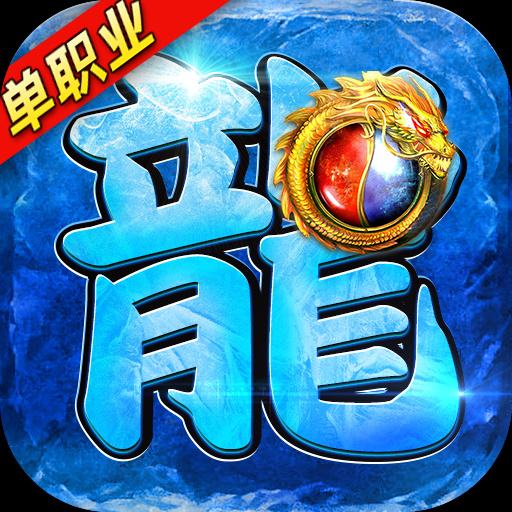龙皇传说冰雪单职业手游