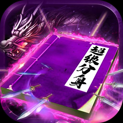 龙皇传说变态版最新版