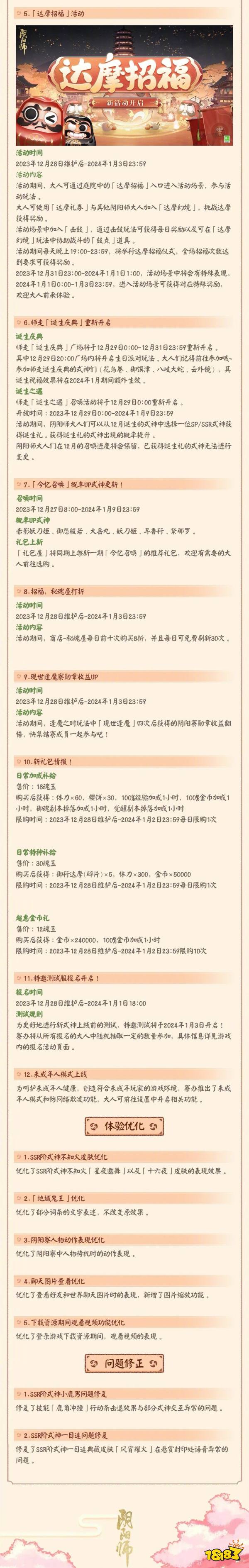 阴阳师正式服12月28日更新公告 阴阳师12.28更新内容汇总