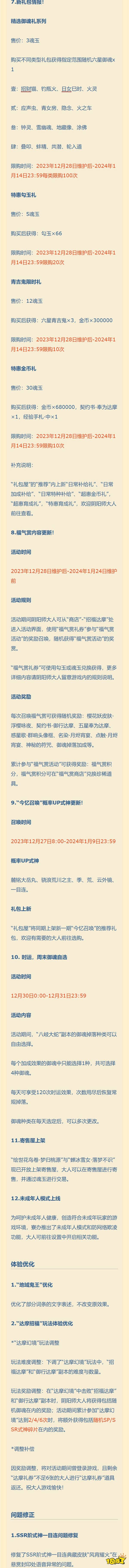 阴阳师12月28日体验服更新公告 体服12.28更新内容汇总