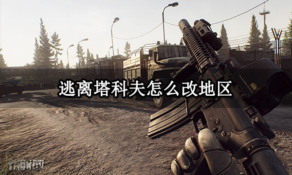 逃离塔科夫怎么改地区 切换区服教程